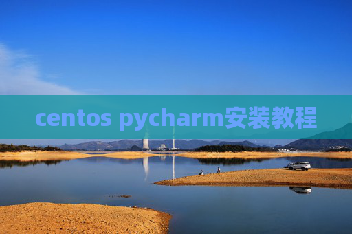 centos pycharm安装教程 centos pycharm安装教程