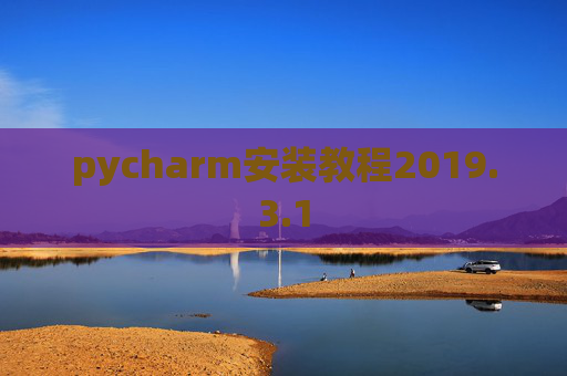 pycharm安装教程2019.3.1
