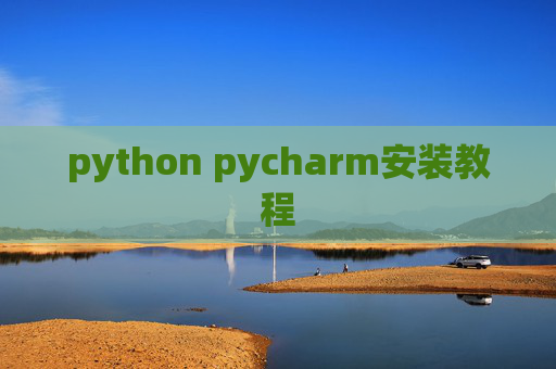 python pycharm安装教程