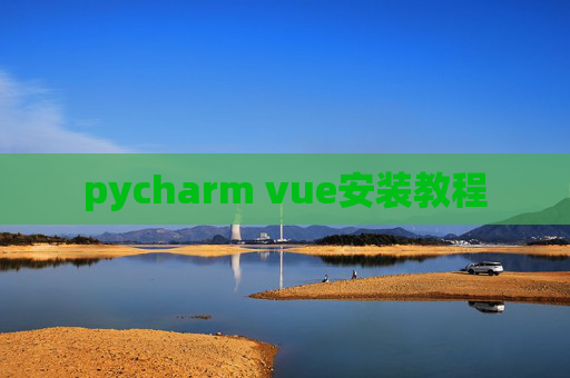 pycharm vue安装教程