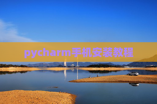 pycharm手机安装教程