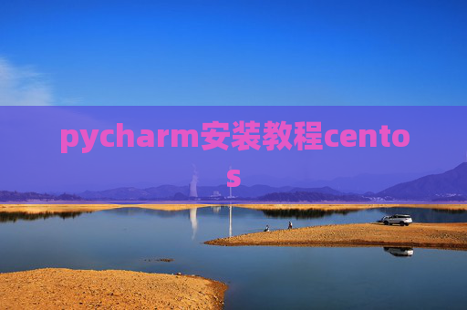 pycharm安装教程centos